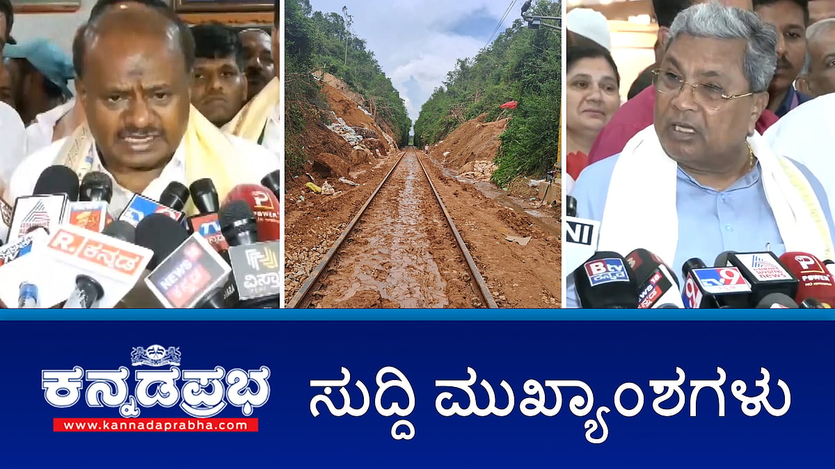 ಭೂ ಸುಧಾರಣಾ ಕಾಯ್ದೆ ತಿದ್ದುಪಡಿ ಸುಳಿವು ನೀಡಿದ ಸಿಎಂ; ಅತ್ಯಾಚಾರ ಸಂತ್ರಸ್ತೆ ವಿರುದ್ಧ ಪ್ರಕರಣ; HDKಗೆ ಗಣಿ ಸಂಕಷ್ಟದ ಭೀತಿ!